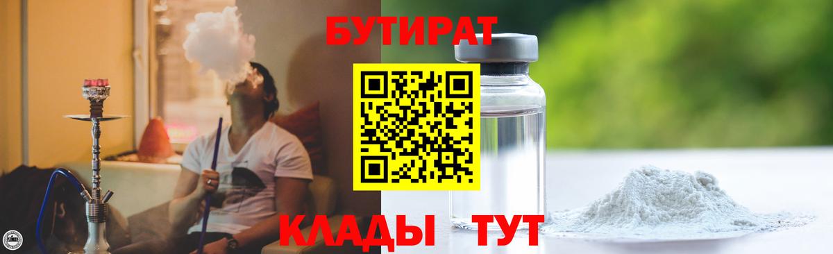 БУТИРАТ 99% Красноармейск