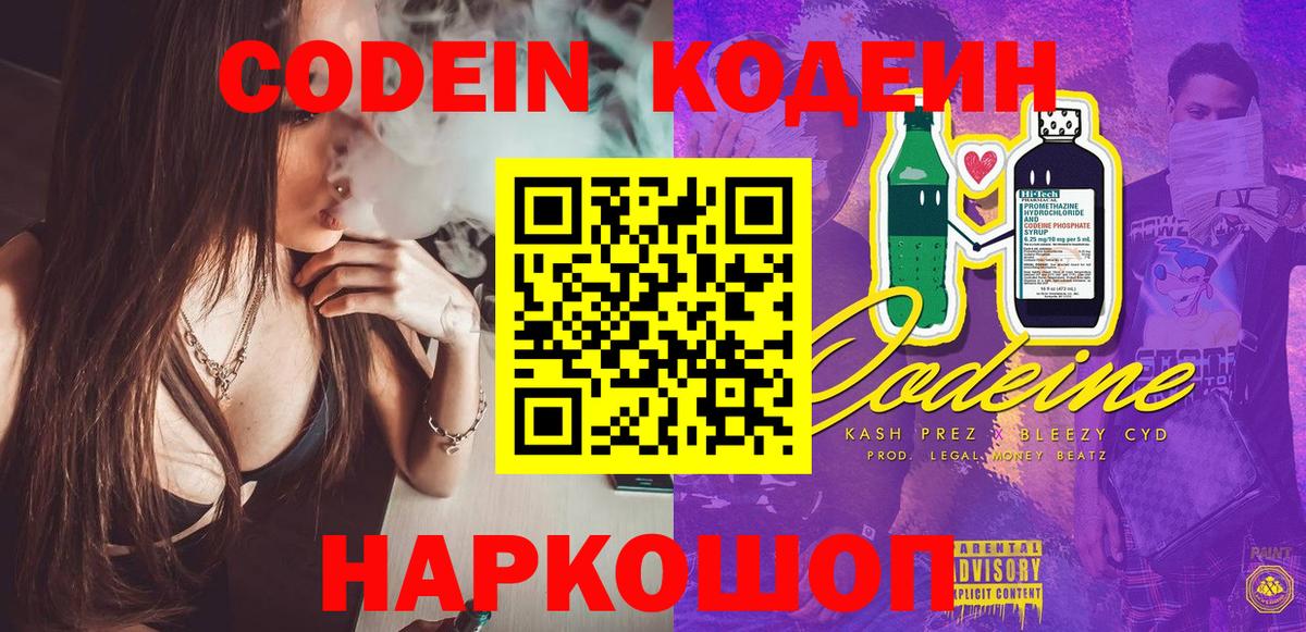 Codein напиток Lean (лин) Красноармейск