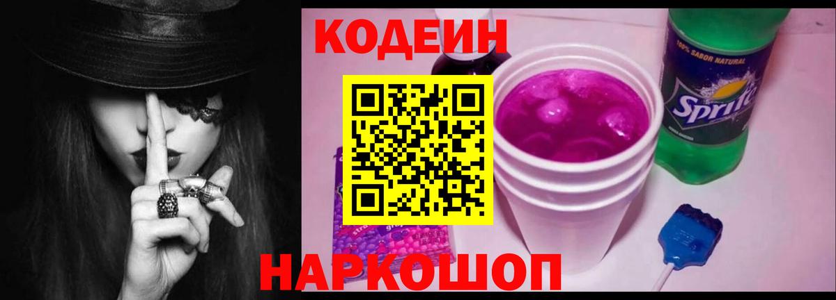 Кодеиновый сироп Lean Purple Drank  Вход с VPN  Красноармейск 
